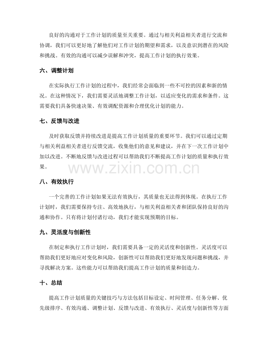 提高工作计划质量的关键技巧与方法.docx_第2页