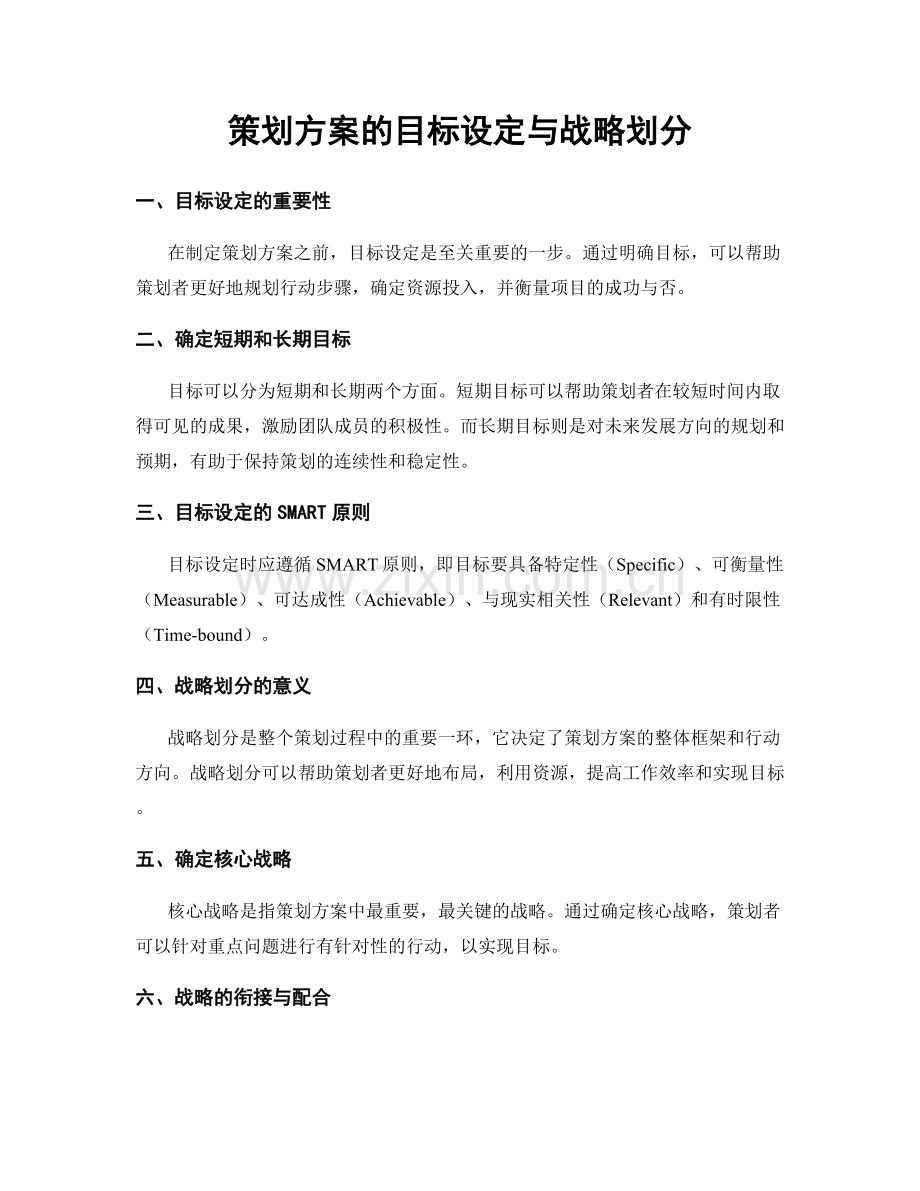 策划方案的目标设定与战略划分.docx_第1页