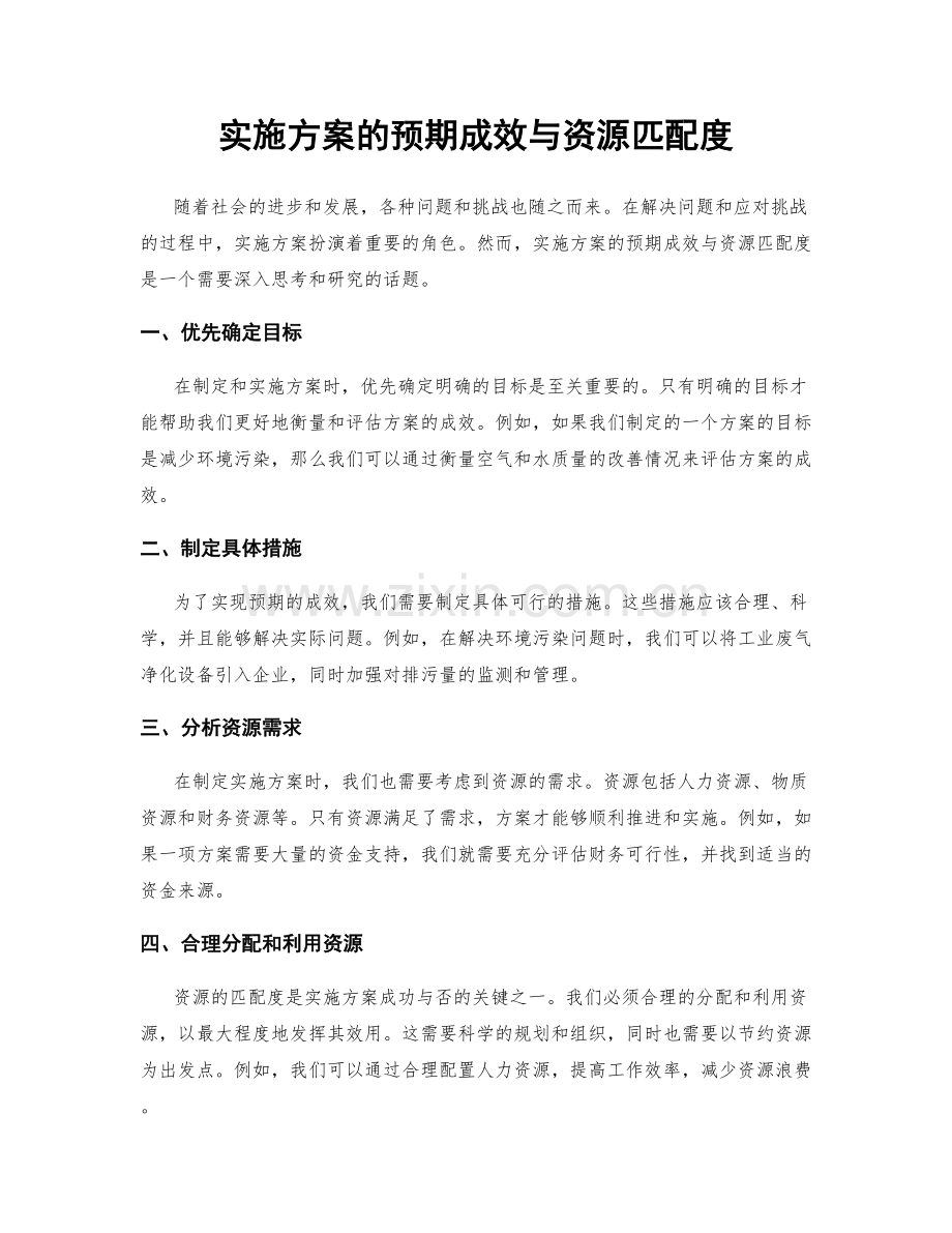 实施方案的预期成效与资源匹配度.docx_第1页