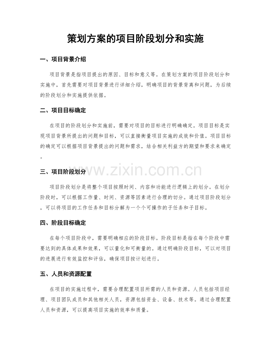 策划方案的项目阶段划分和实施.docx_第1页