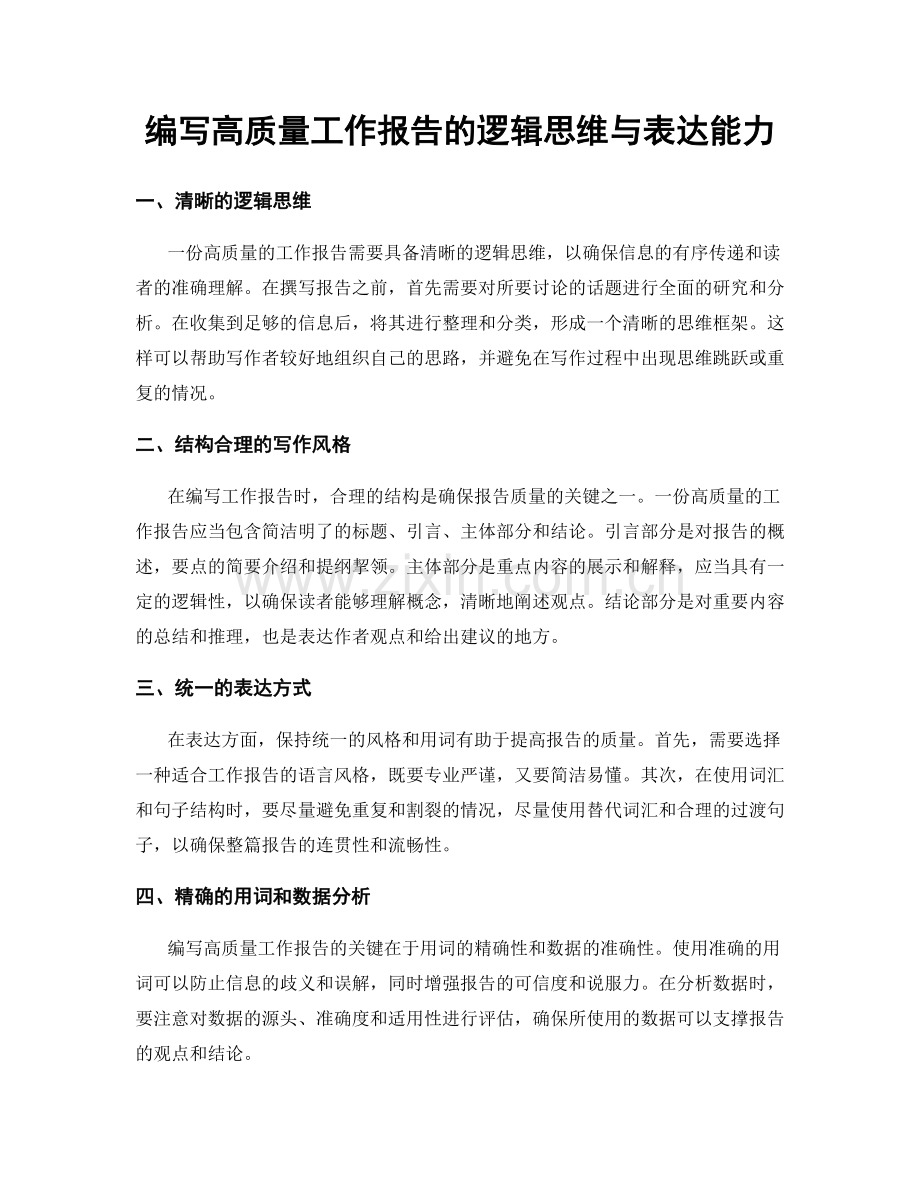 编写高质量工作报告的逻辑思维与表达能力.docx_第1页