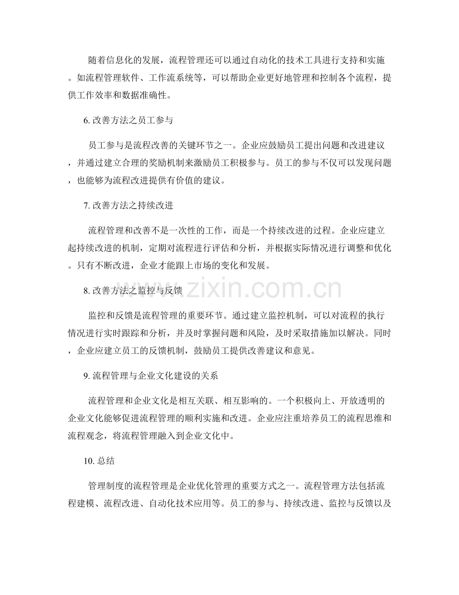 管理制度的流程管理与改善方法.docx_第2页