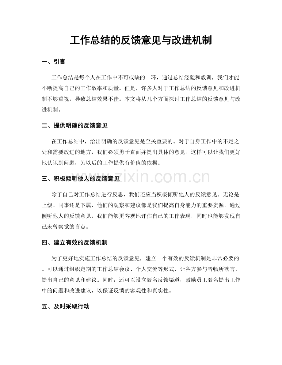 工作总结的反馈意见与改进机制.docx_第1页