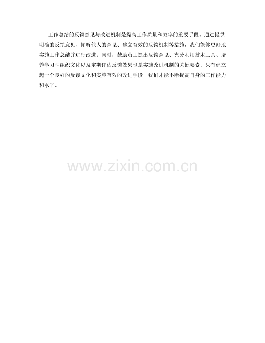 工作总结的反馈意见与改进机制.docx_第3页