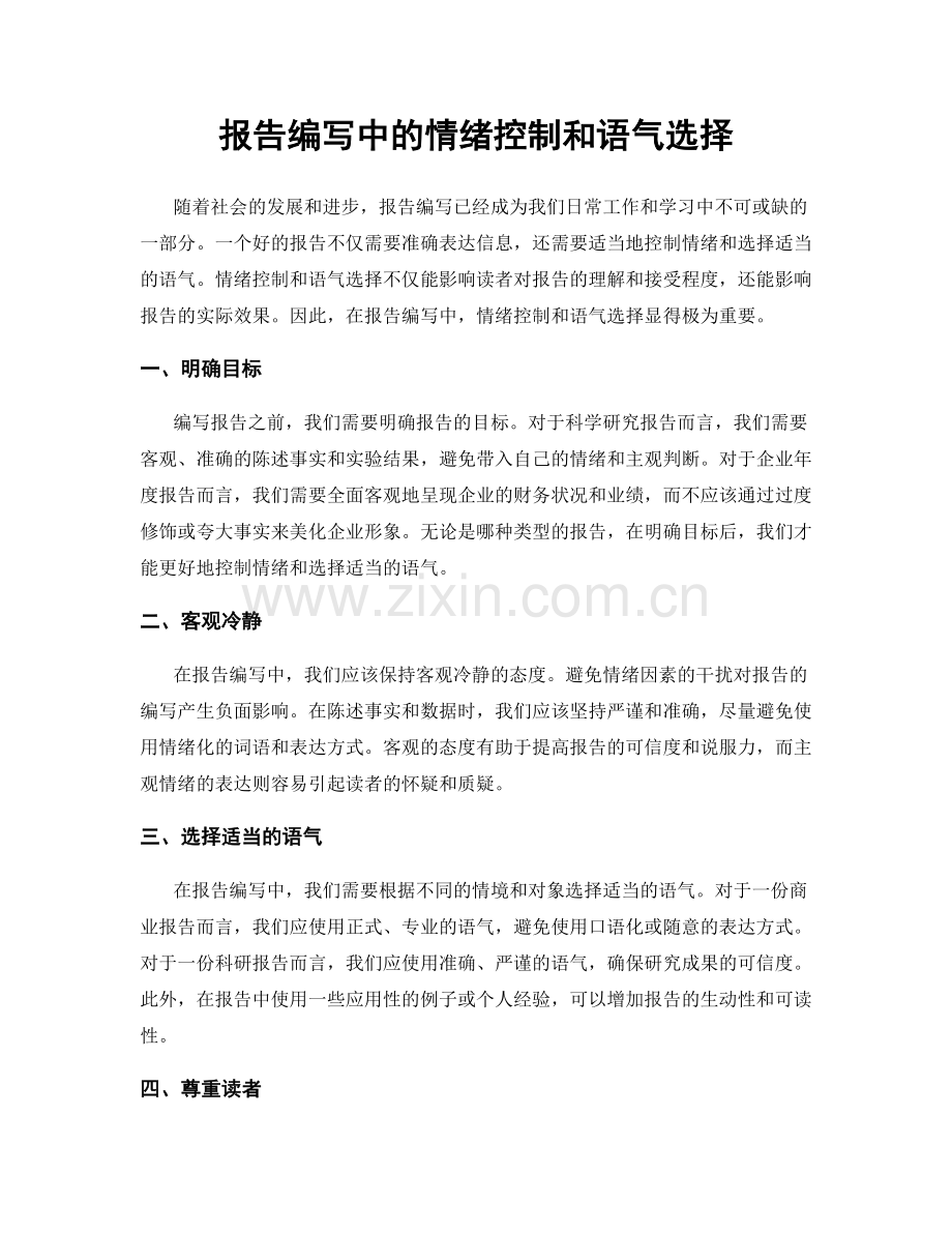 报告编写中的情绪控制和语气选择.docx_第1页