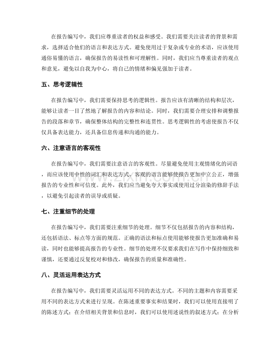 报告编写中的情绪控制和语气选择.docx_第2页