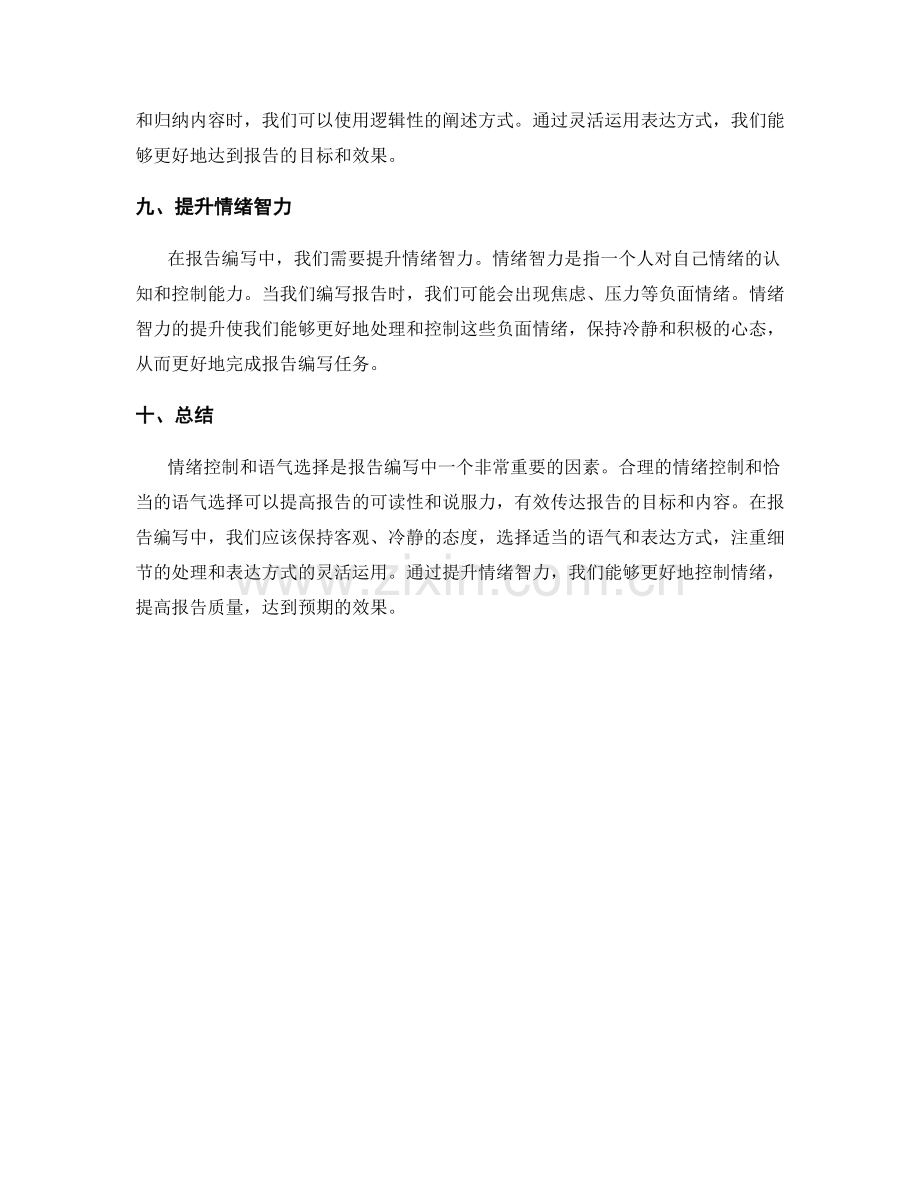 报告编写中的情绪控制和语气选择.docx_第3页