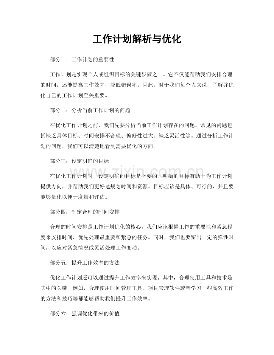 工作计划解析与优化.docx_第1页