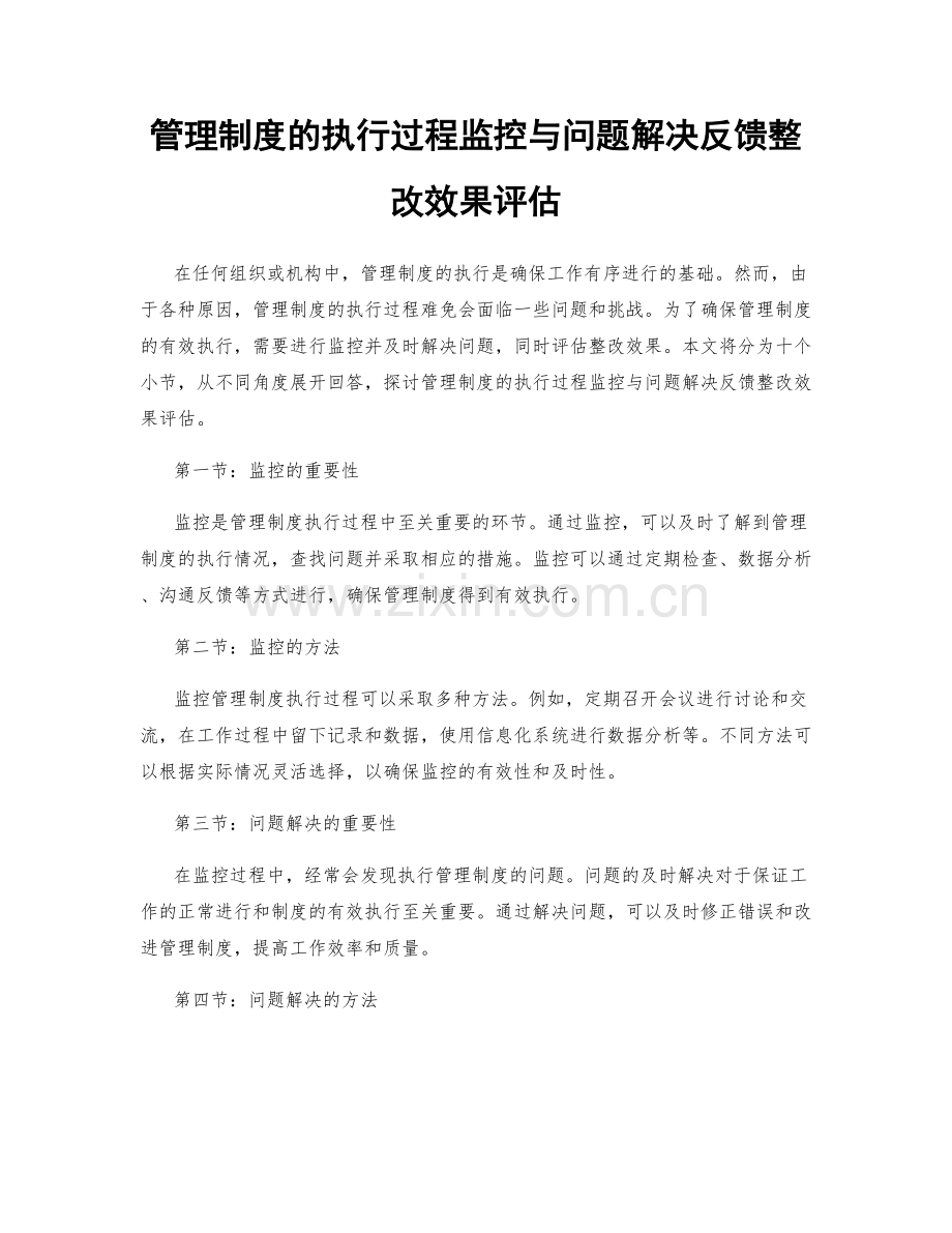 管理制度的执行过程监控与问题解决反馈整改效果评估.docx_第1页