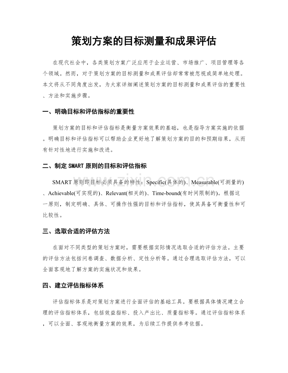 策划方案的目标测量和成果评估.docx_第1页