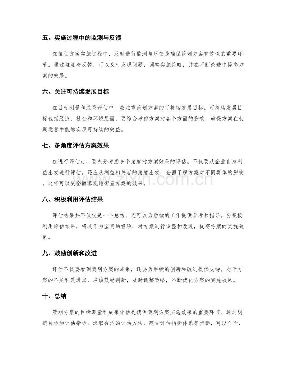 策划方案的目标测量和成果评估.docx_第2页