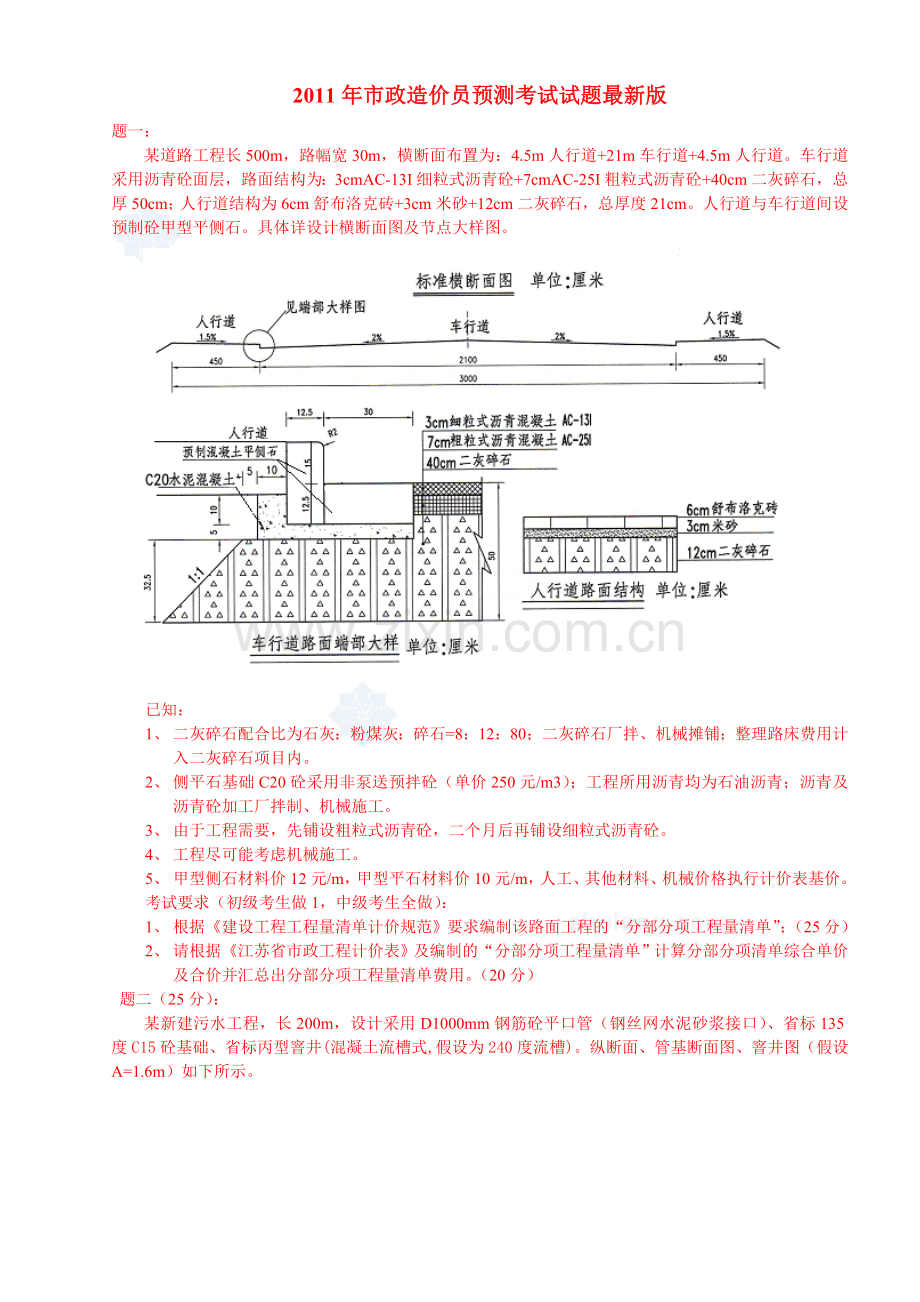 市政造价员预测考试试题版.docx_第1页