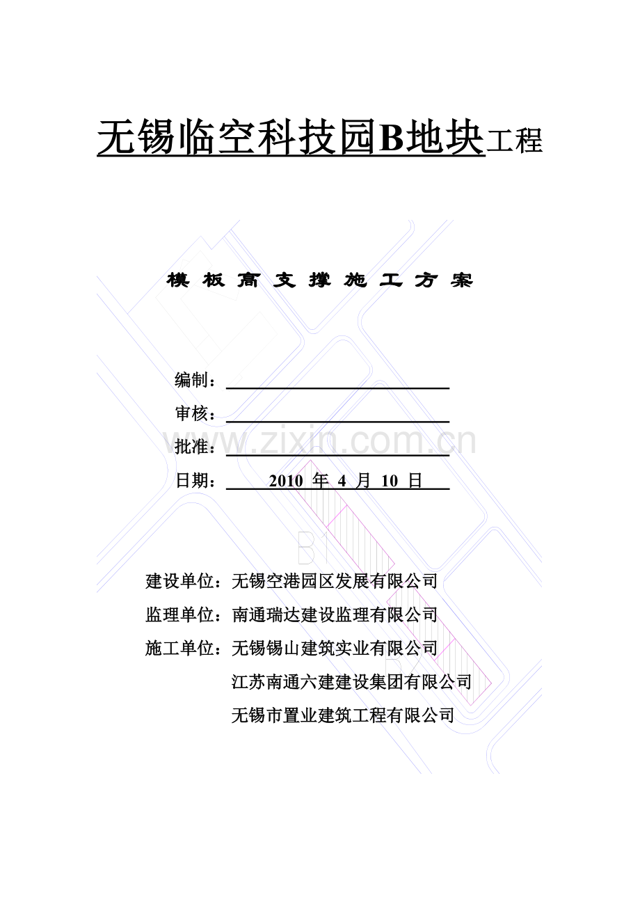 无锡临空科技园B楼地块工程模板高支撑施工方案.docx_第1页