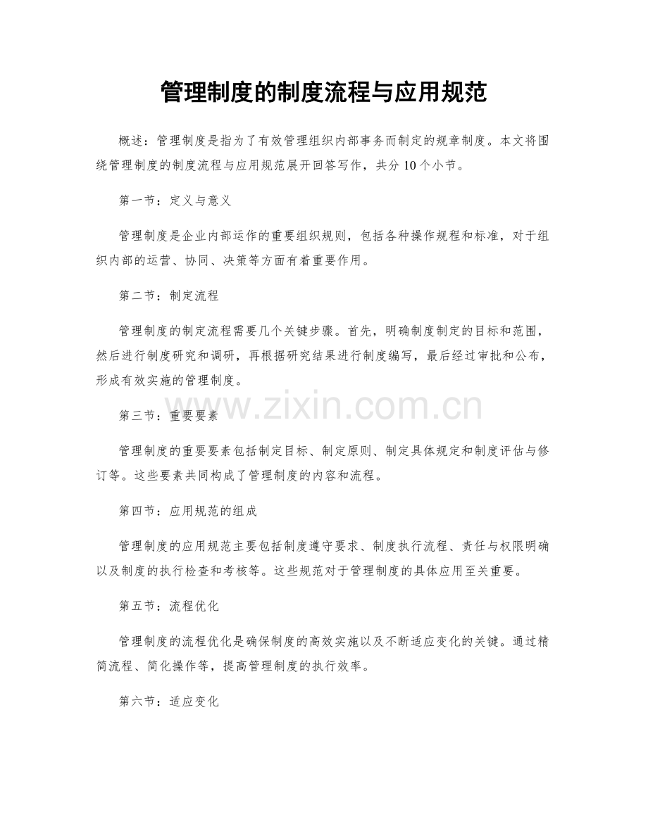 管理制度的制度流程与应用规范.docx_第1页