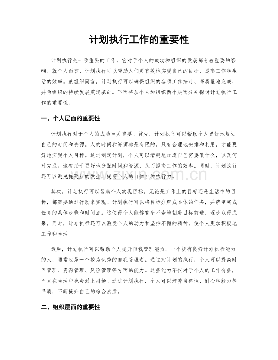 计划执行工作的重要性.docx_第1页