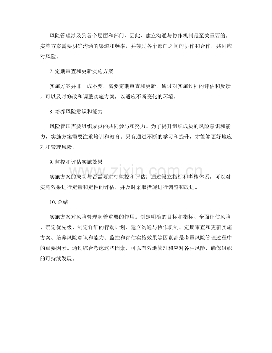 实施方案对风险管理的考量.docx_第2页