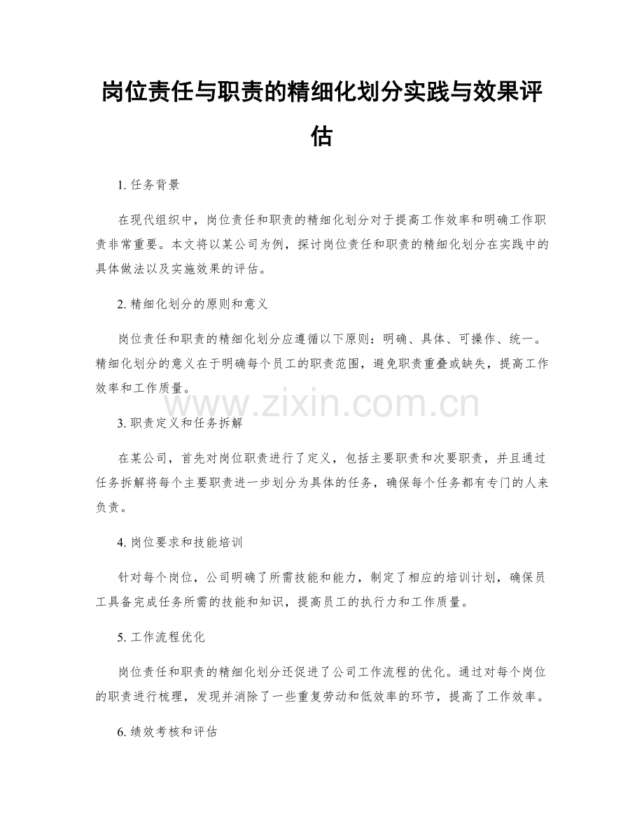 岗位责任与职责的精细化划分实践与效果评估.docx_第1页