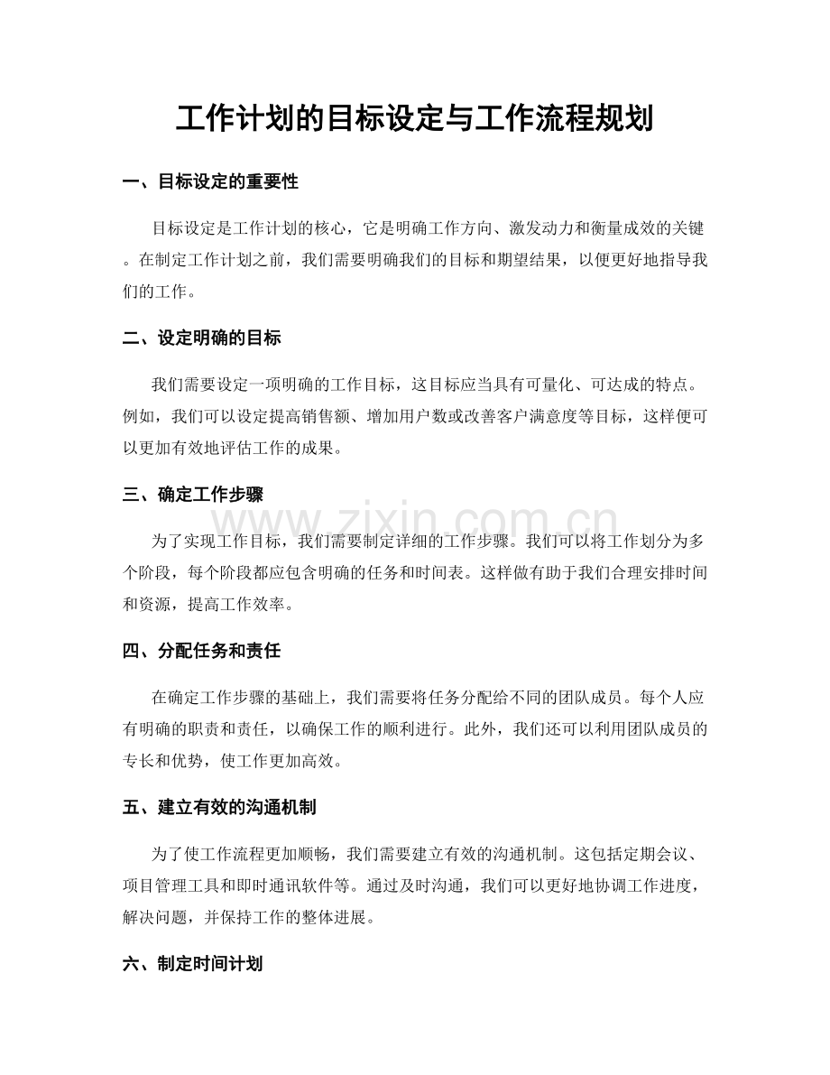 工作计划的目标设定与工作流程规划.docx_第1页