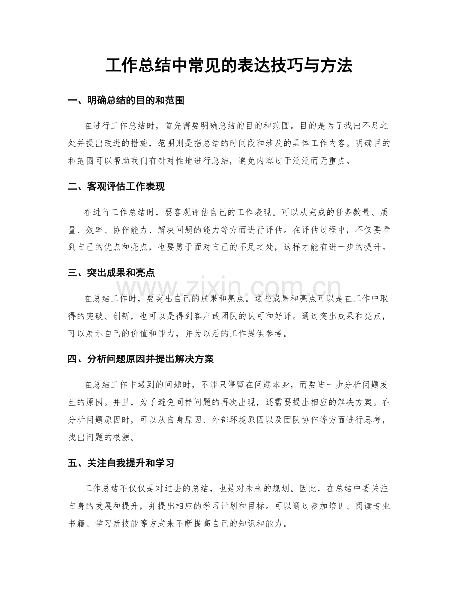 工作总结中常见的表达技巧与方法.docx_第1页