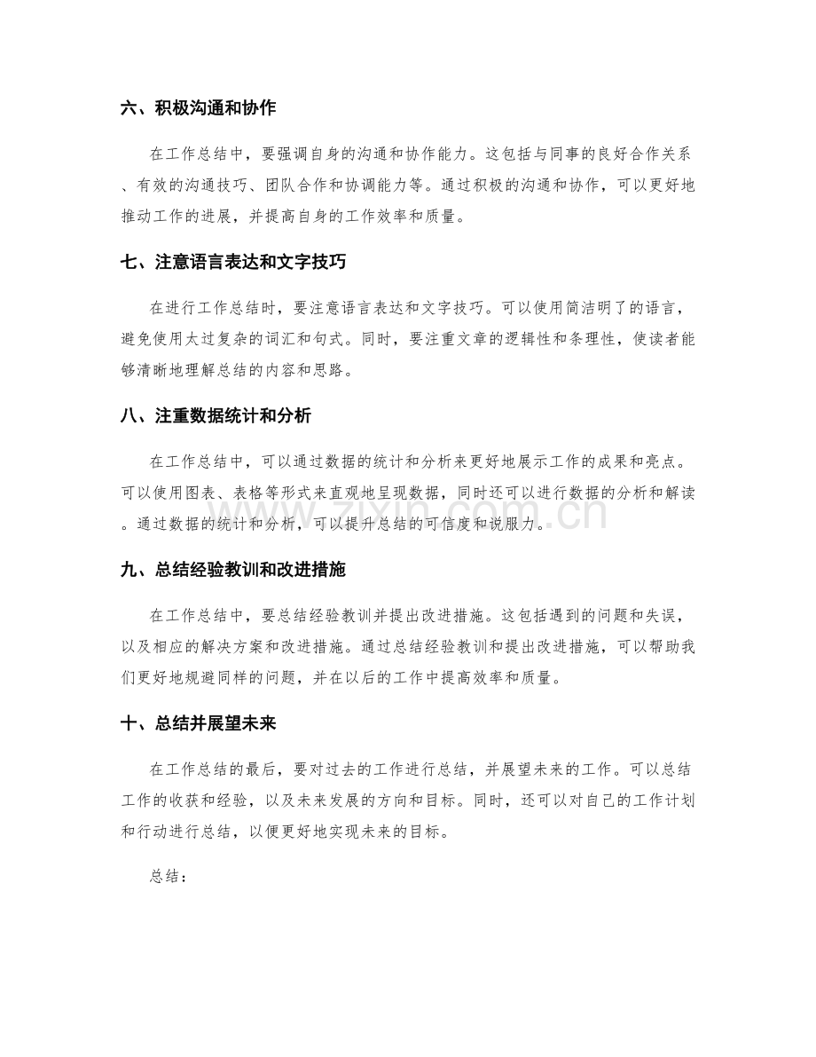 工作总结中常见的表达技巧与方法.docx_第2页