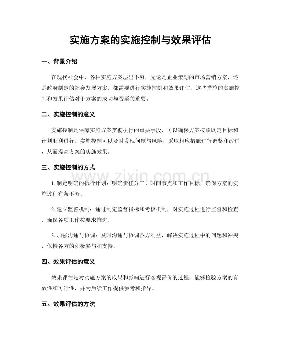 实施方案的实施控制与效果评估.docx_第1页