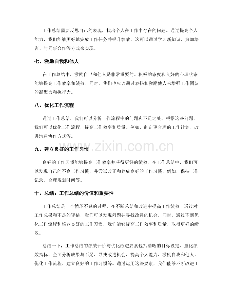 工作总结的绩效评价与优化改进要素.docx_第2页