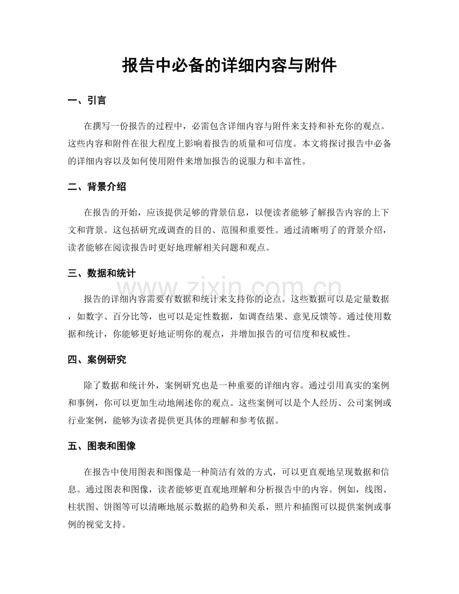 报告中必备的详细内容与附件.docx_第1页