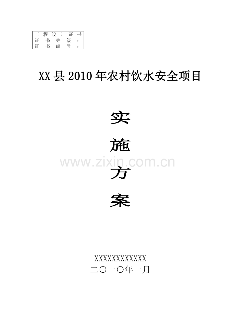 县2010年农村饮水实施方案.docx_第1页