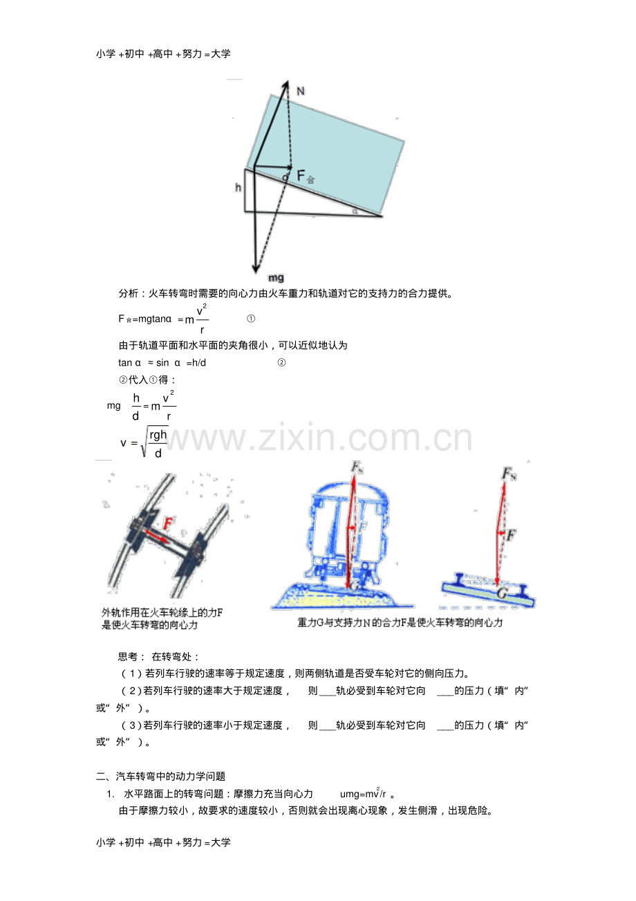 高中物理第二章匀速圆周运动第3节圆周运动的实例分析1火车、汽车拐弯的动力学问题.pdf_第2页