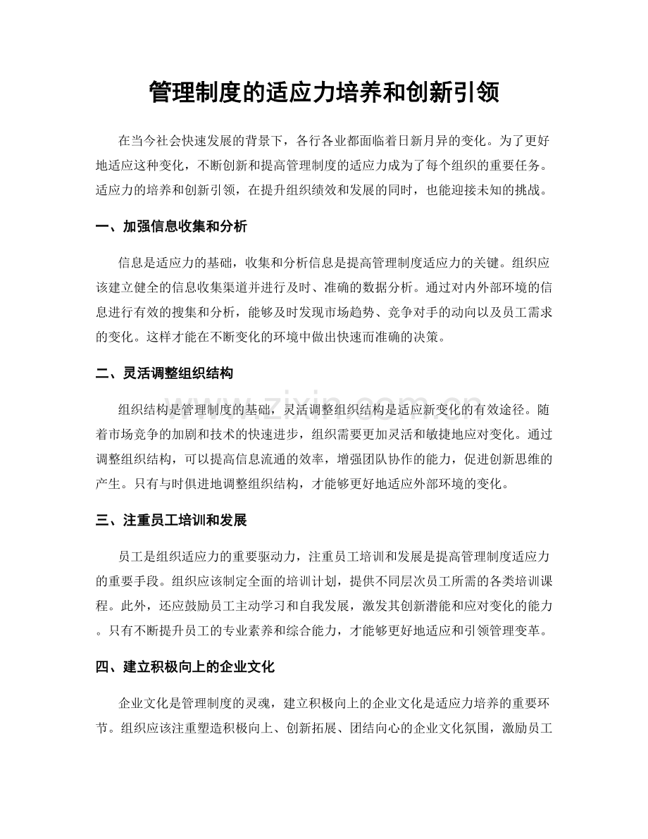 管理制度的适应力培养和创新引领.docx_第1页