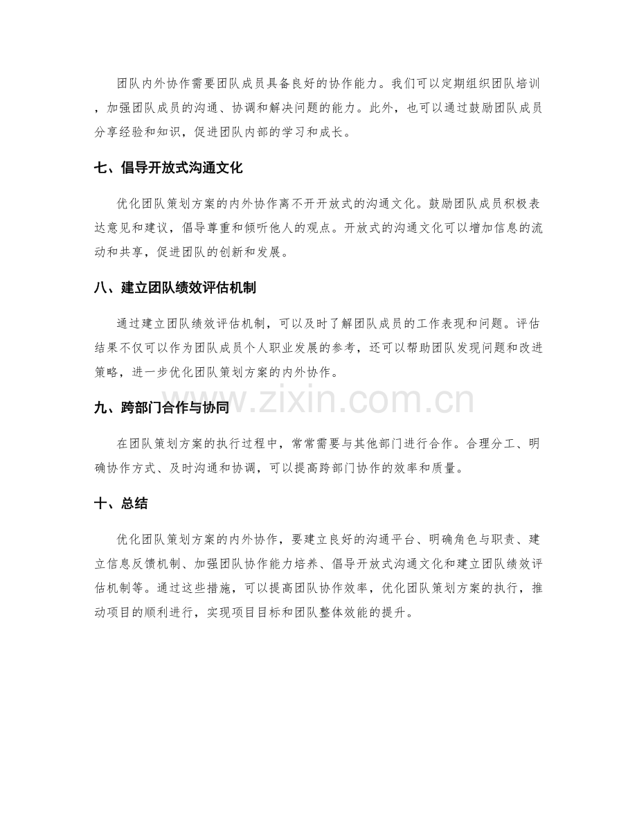 优化团队策划方案的内外协作.docx_第2页