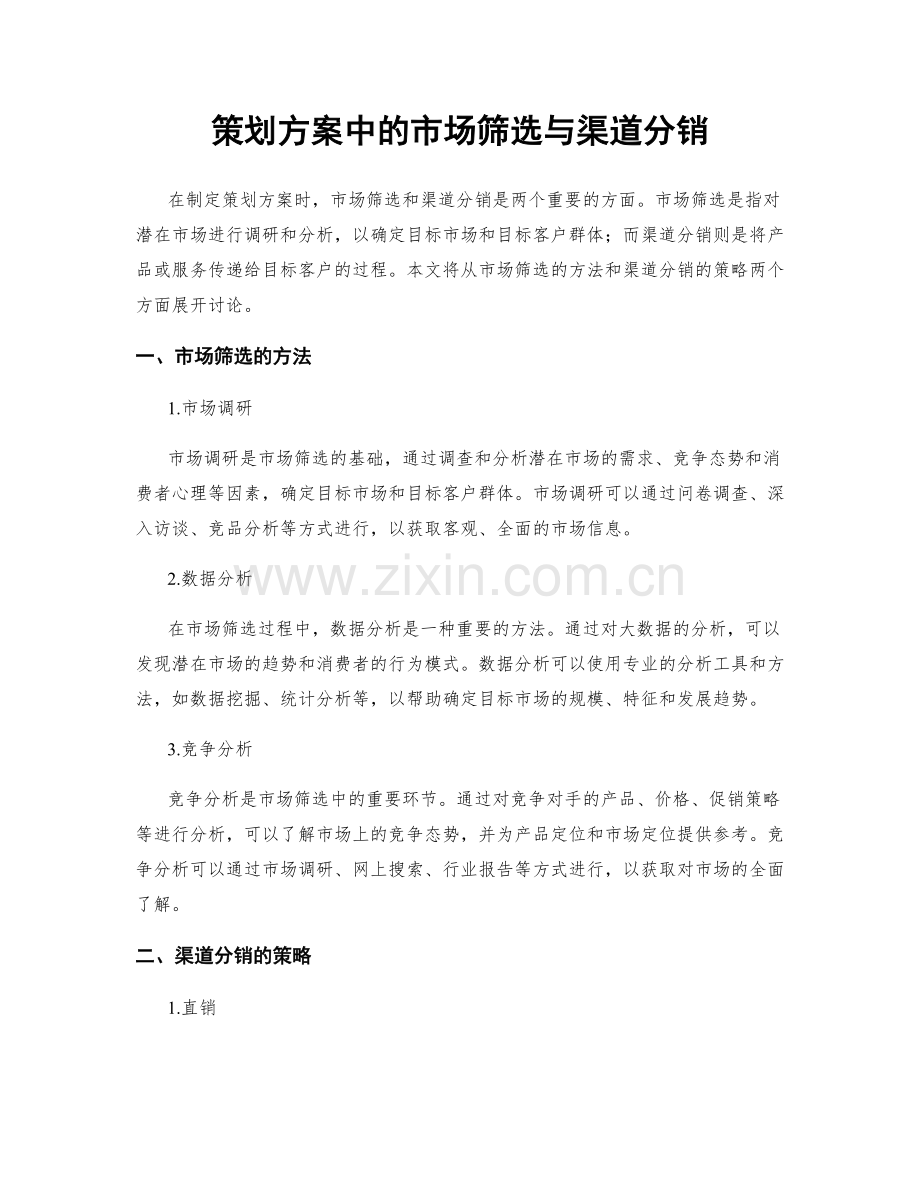 策划方案中的市场筛选与渠道分销.docx_第1页