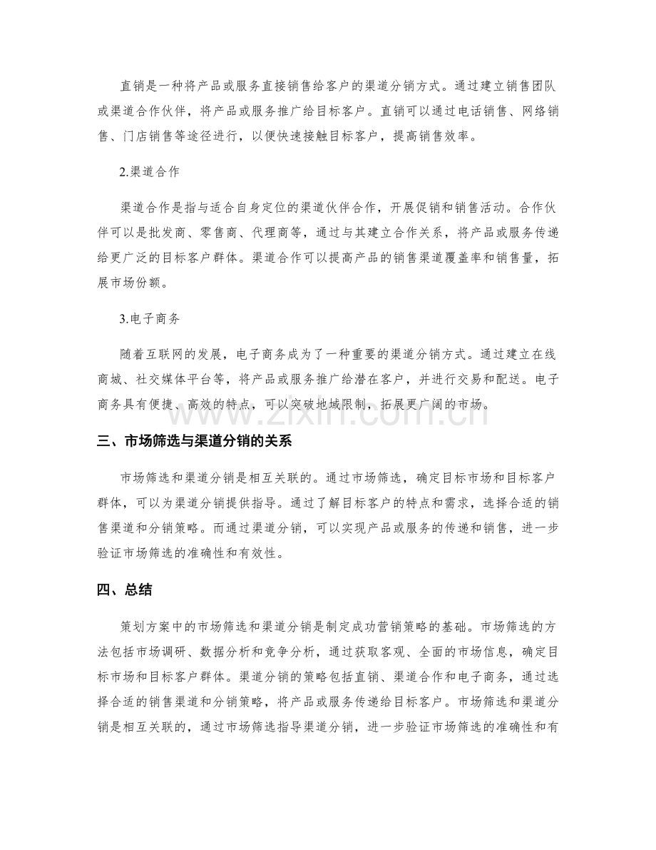 策划方案中的市场筛选与渠道分销.docx_第2页