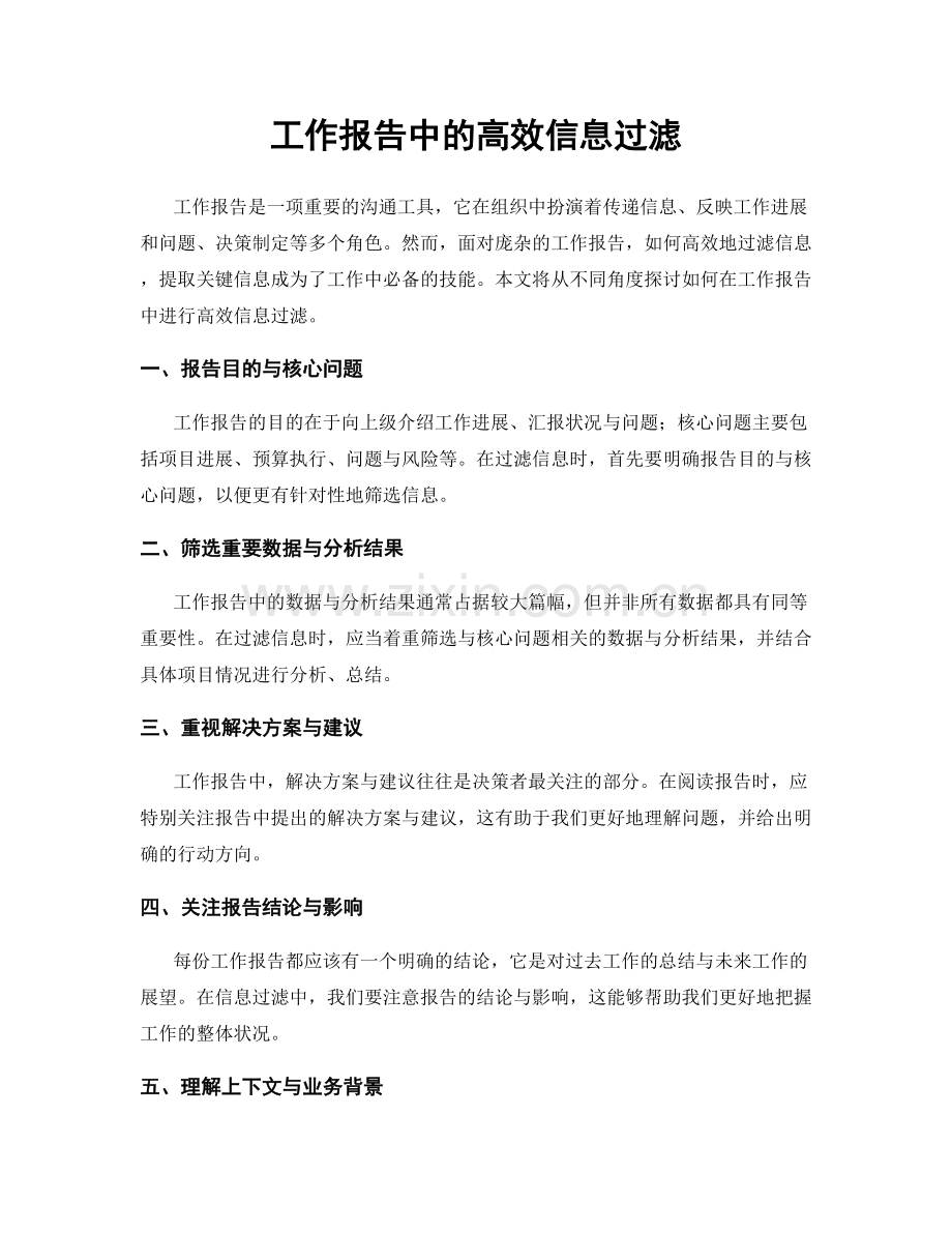 工作报告中的高效信息过滤.docx_第1页