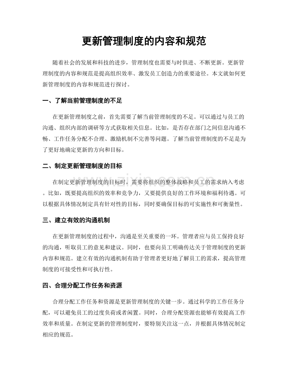 更新管理制度的内容和规范.docx_第1页