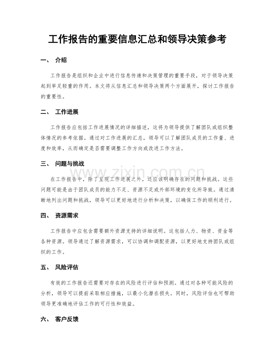 工作报告的重要信息汇总和领导决策参考.docx_第1页