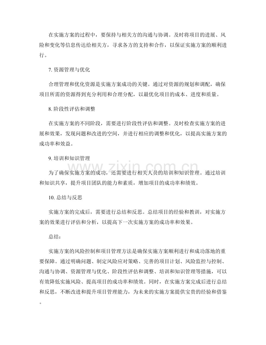 实施方案的风险控制和项目管理方法.docx_第2页