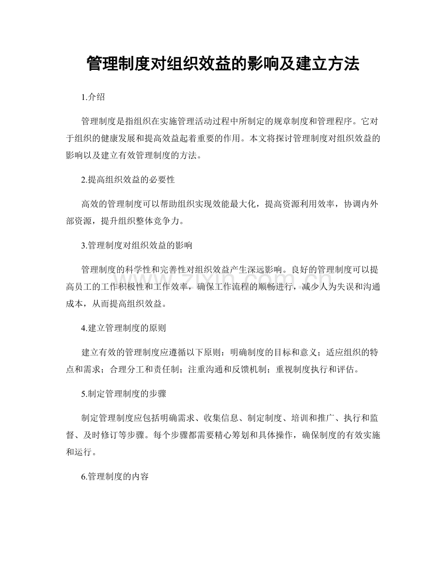 管理制度对组织效益的影响及建立方法.docx_第1页