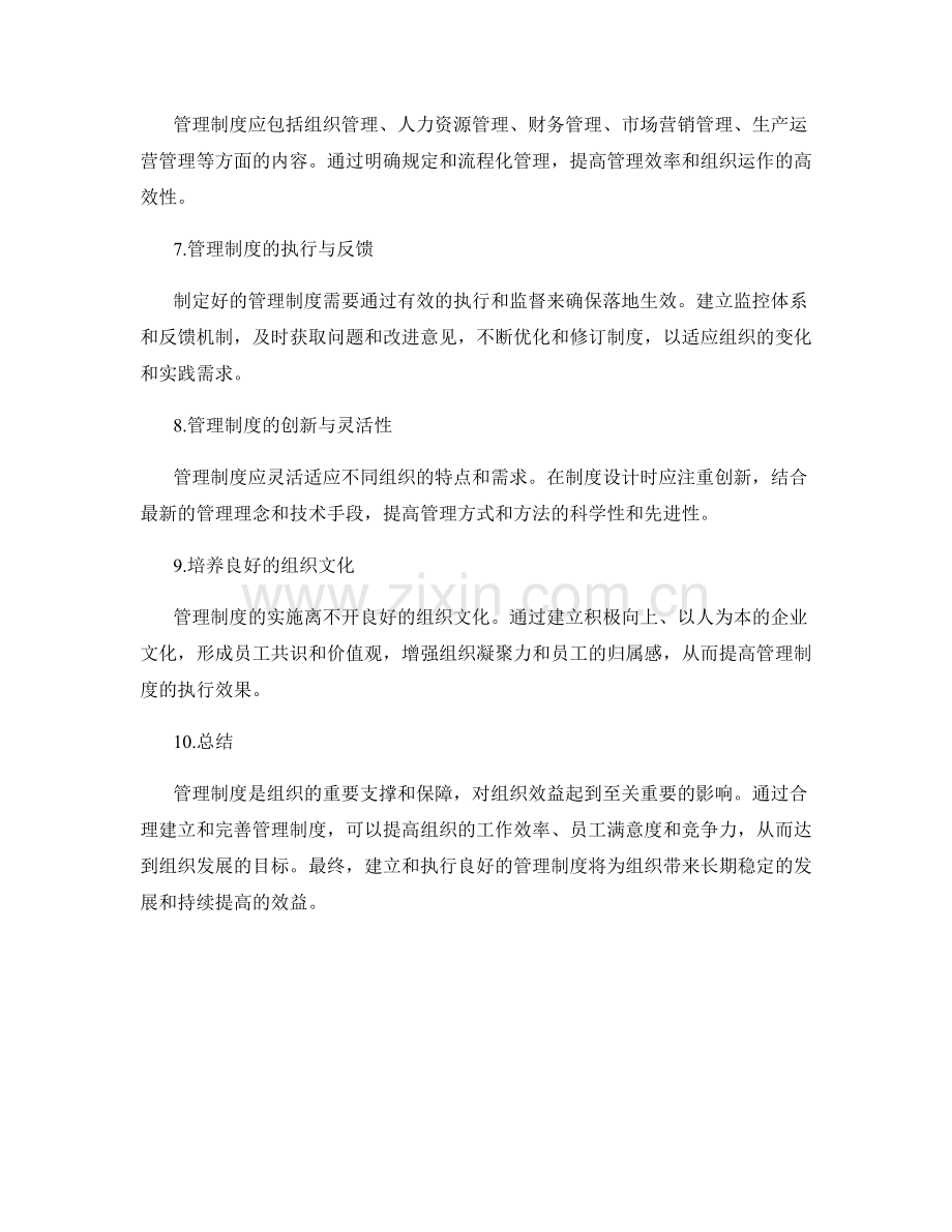 管理制度对组织效益的影响及建立方法.docx_第2页