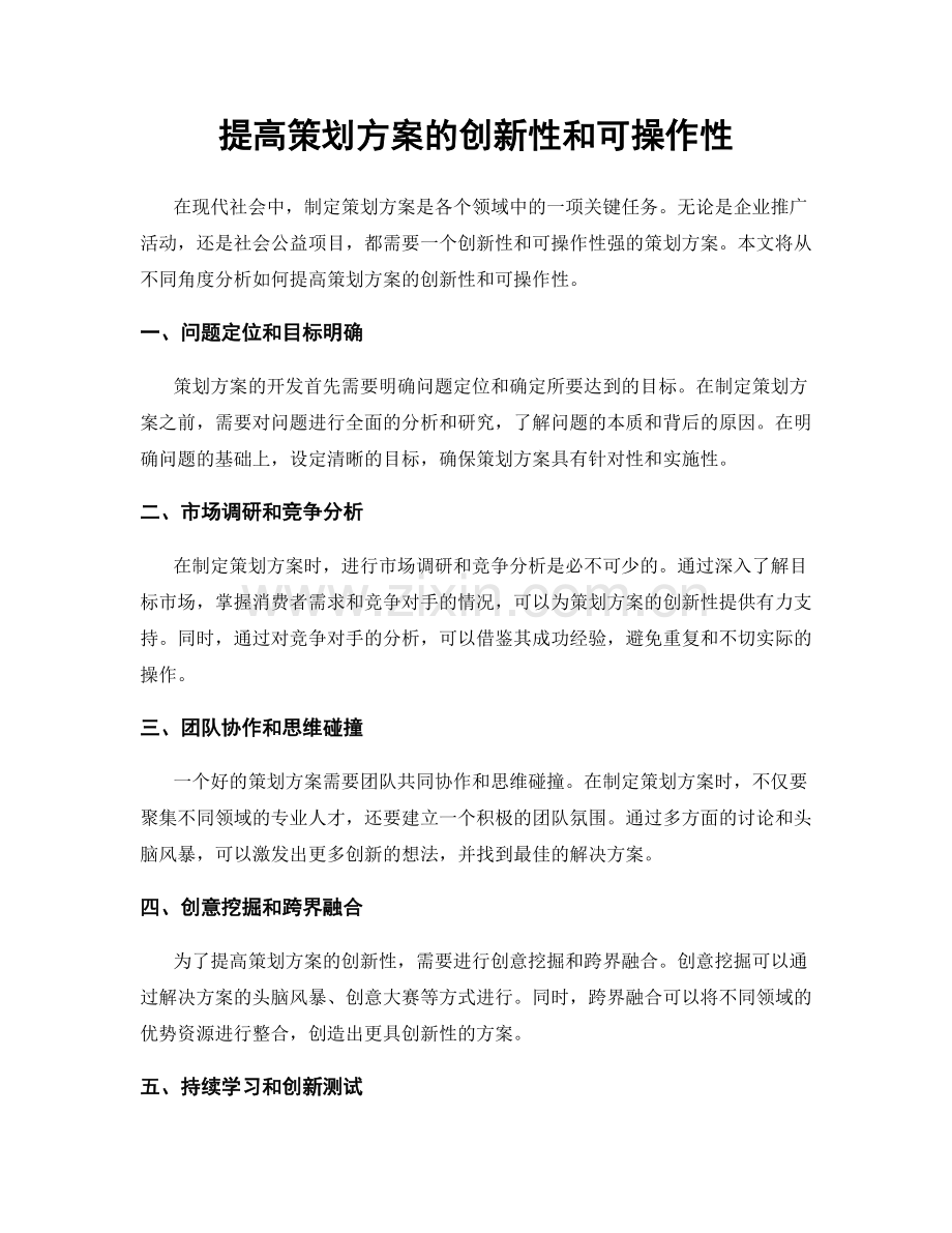 提高策划方案的创新性和可操作性.docx_第1页