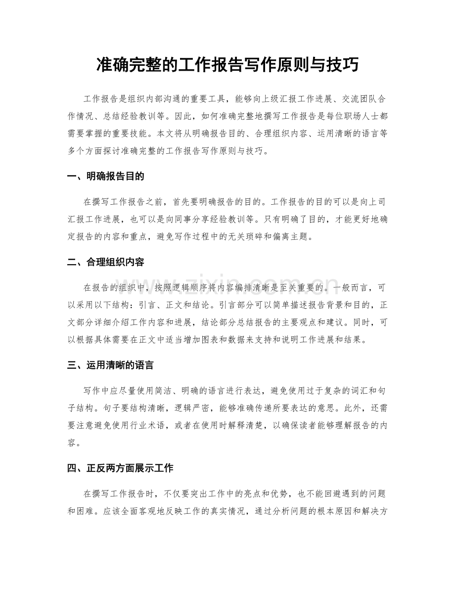 准确完整的工作报告写作原则与技巧.docx_第1页