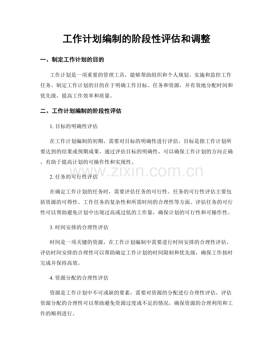 工作计划编制的阶段性评估和调整.docx_第1页