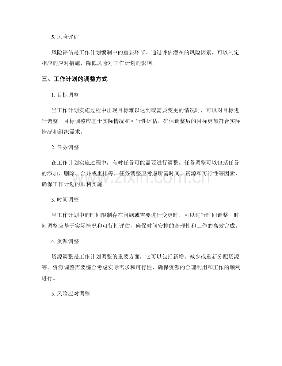 工作计划编制的阶段性评估和调整.docx_第2页