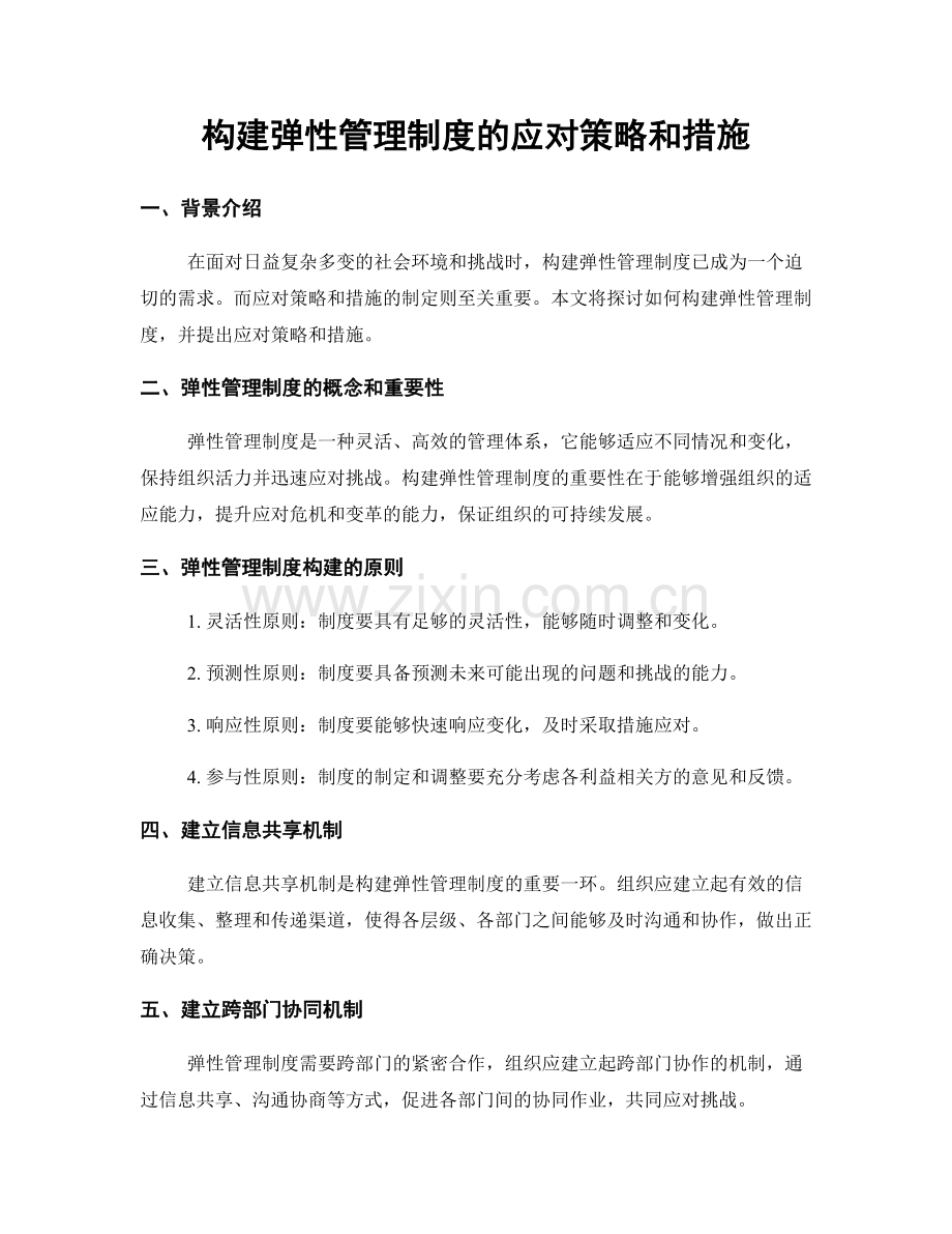 构建弹性管理制度的应对策略和措施.docx_第1页