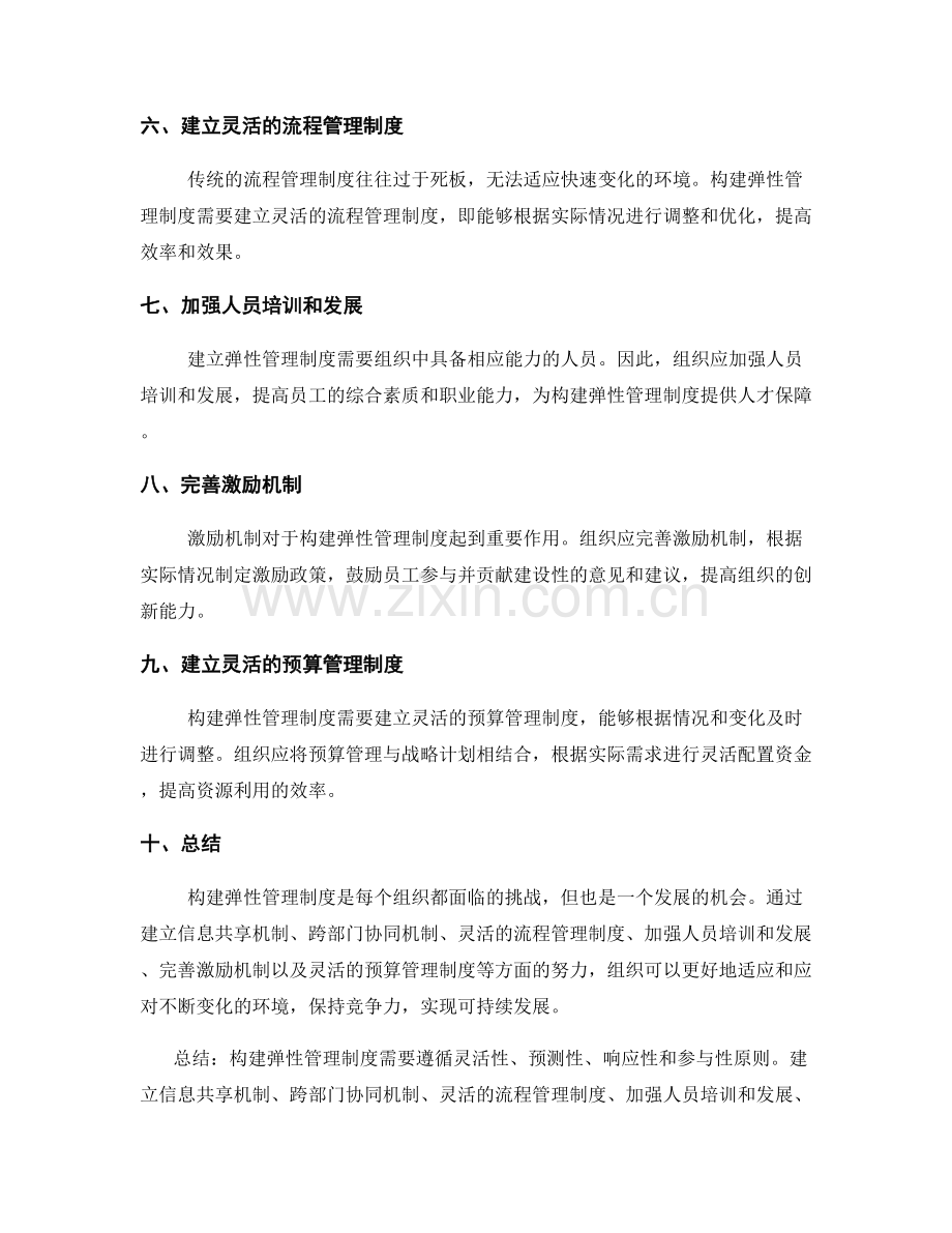 构建弹性管理制度的应对策略和措施.docx_第2页