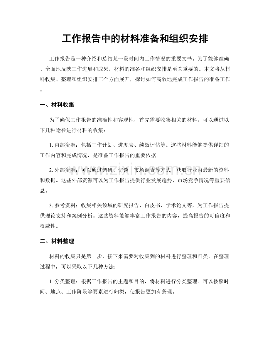 工作报告中的材料准备和组织安排.docx_第1页