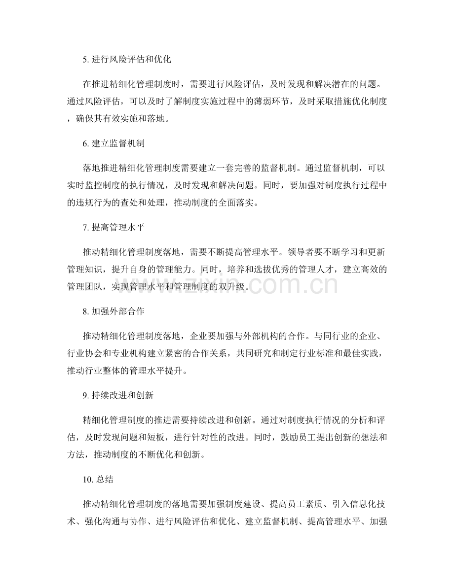 精细化管理制度的落地推进.docx_第2页