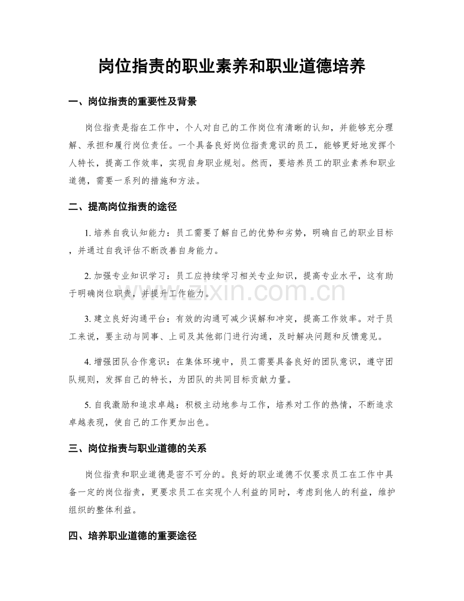 岗位职责的职业素养和职业道德培养.docx_第1页