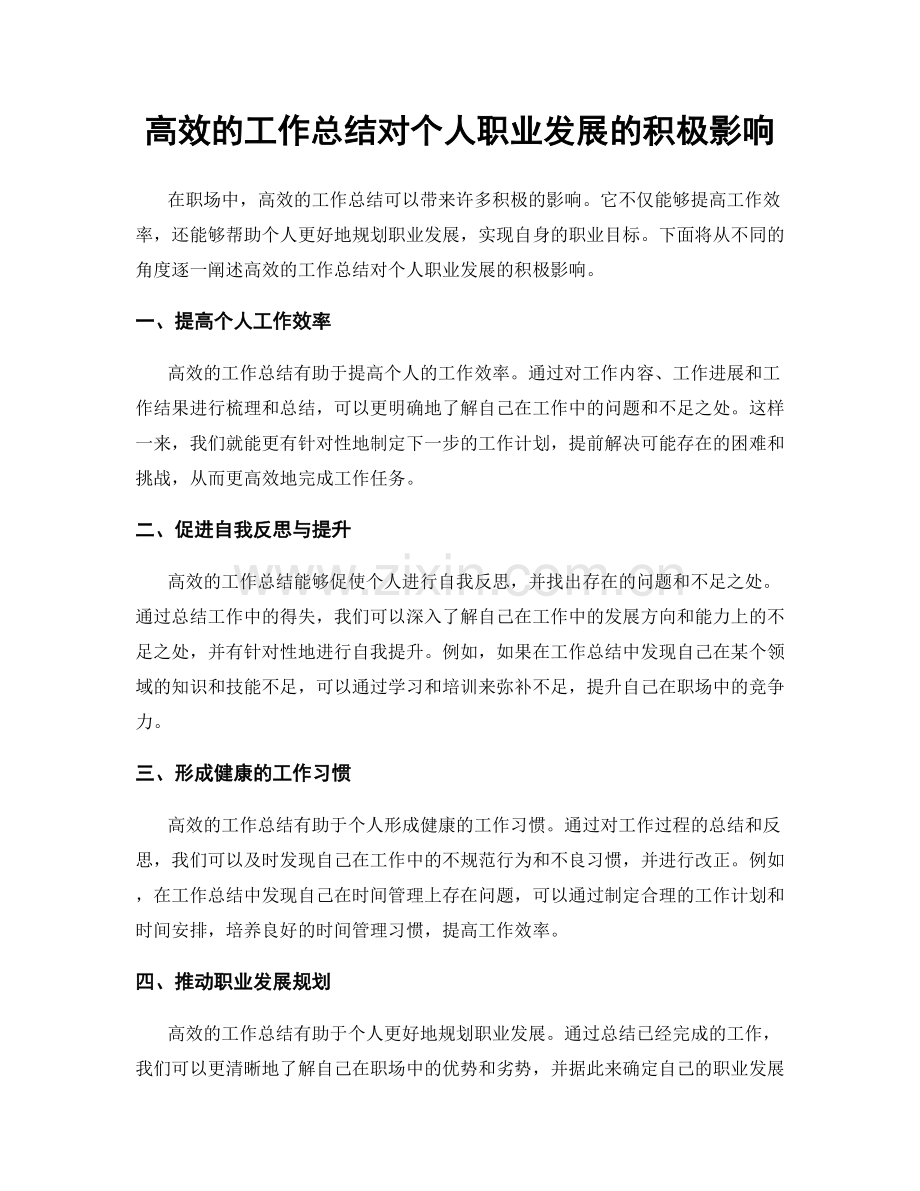 高效的工作总结对个人职业发展的积极影响.docx_第1页