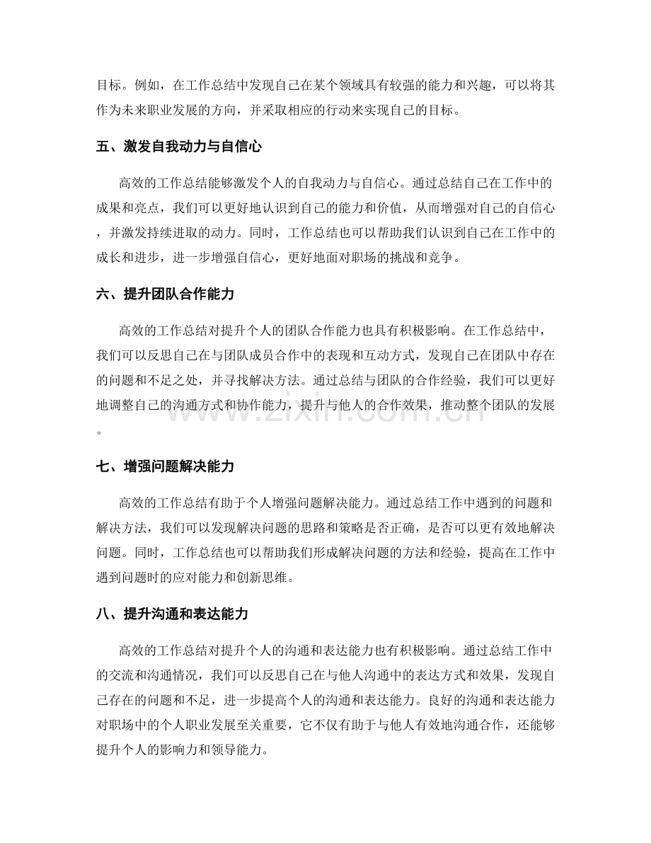 高效的工作总结对个人职业发展的积极影响.docx_第2页